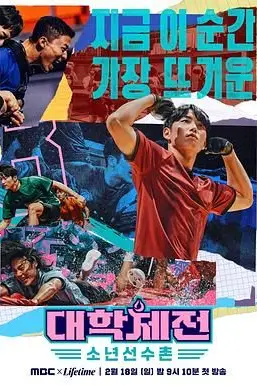 《大学体典:少年选手村》封面
