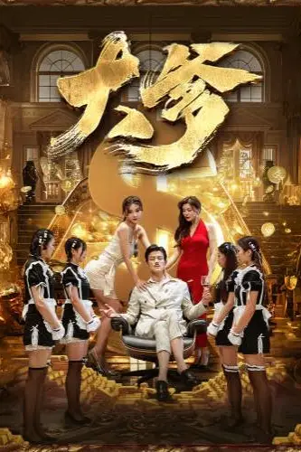 《大爹（逆渊）（重生成了反派他爹）（逆流）》封面