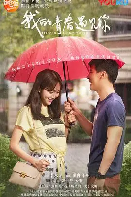 《我的青春遇见你》封面