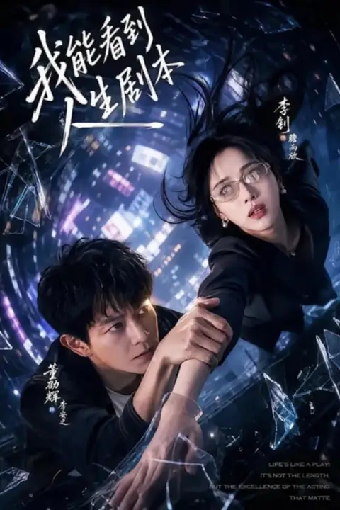 《我能看到人生剧本》封面