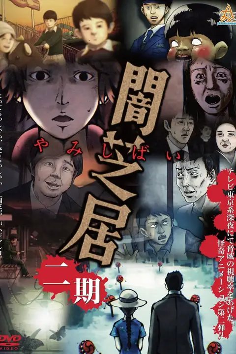 《暗芝居 第二季》封面