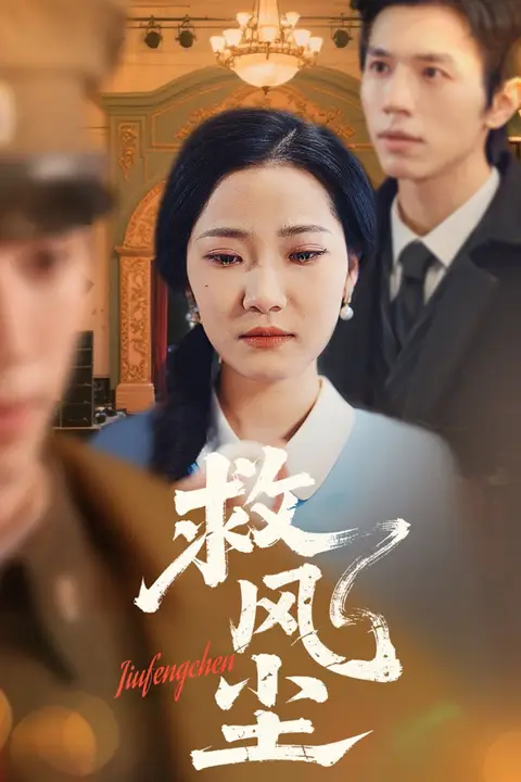 《救风尘》封面