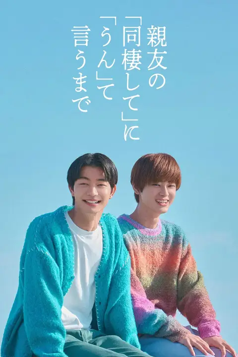 《直到对挚友的“要不要同居”说出“好”》封面