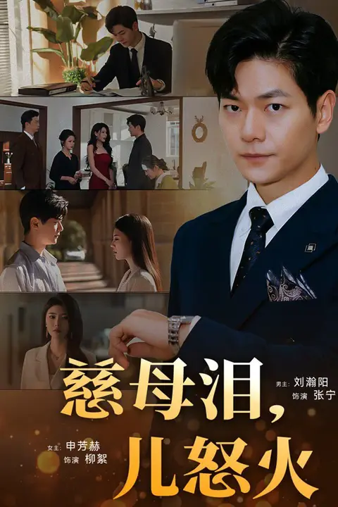 《慈母泪儿怒火》封面