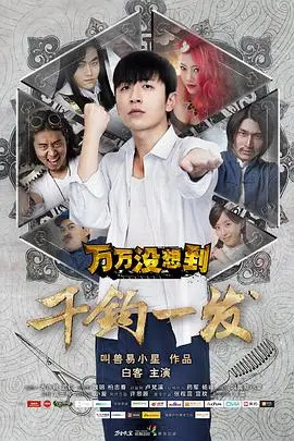 《万万没想到大电影》封面