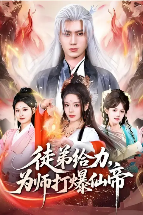 《徒弟给力，为师打爆仙帝》封面