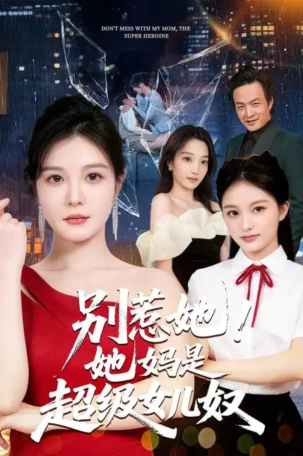 《别惹她！她妈是超级女儿奴》封面