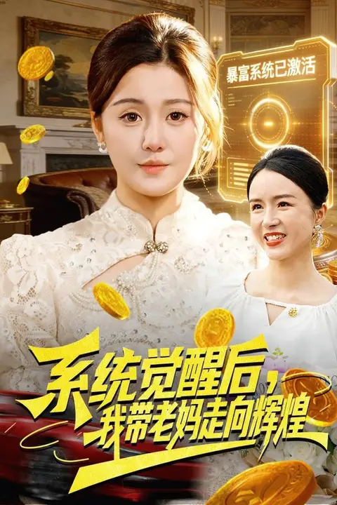 《系统觉醒后，我带老妈走向辉煌》封面