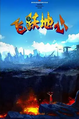 《飞跃地心》封面