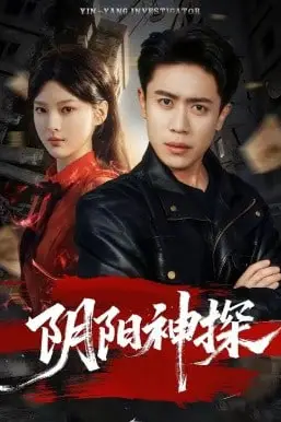 《阴阳神探》封面