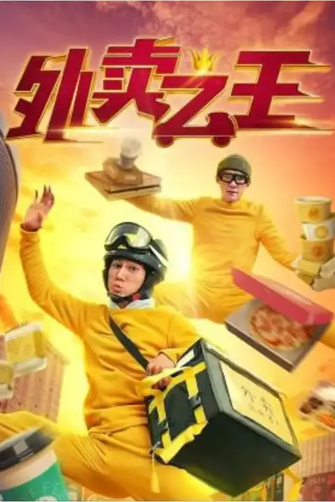 《外卖之王》封面