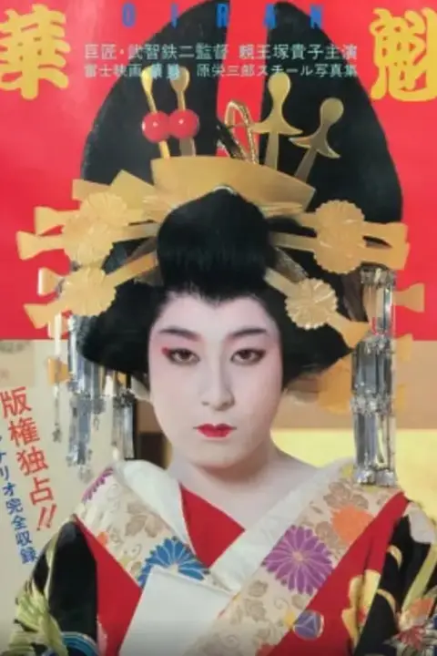 《花魁 1983》封面