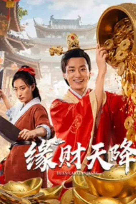 《缘财天降》封面