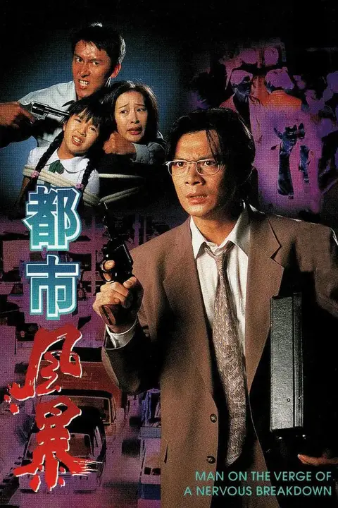 《都市风暴》封面