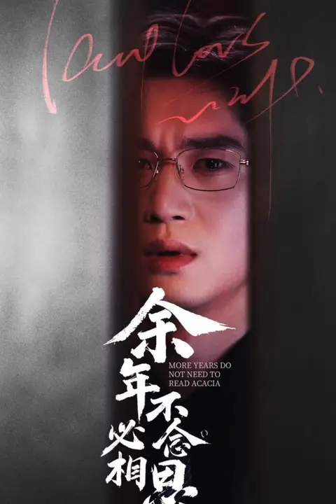 《余年不必念相思》封面