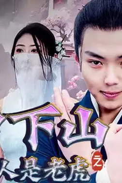 《奉旨下山之山下女人是老虎》封面