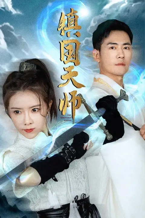 《镇国天师》封面