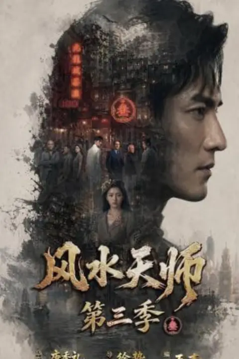 《风水天师第三季》封面