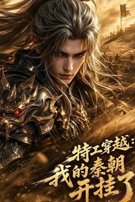 《特工穿越:我的秦朝开挂了》封面