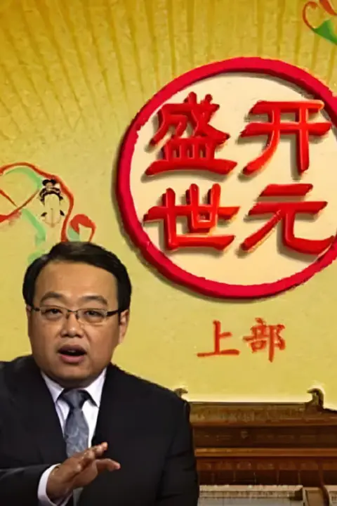 《百家讲坛：开元盛世》封面