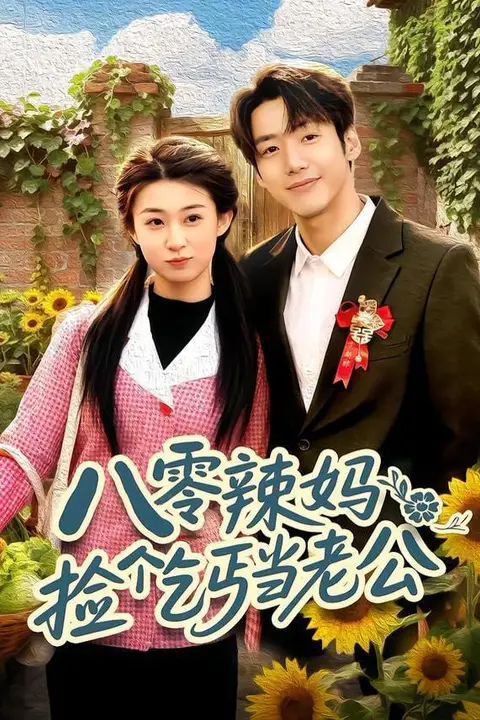 《八零辣妈:捡个乞丐当老公》封面