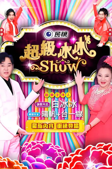 《超级冰冰show》封面