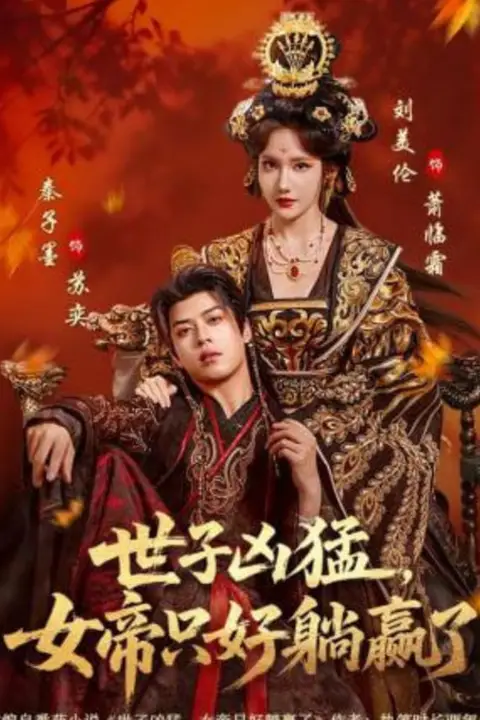 《世子凶猛,女帝只好躺赢了》封面