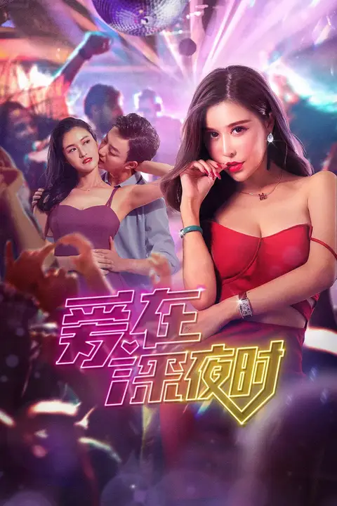《爱在深夜时》封面