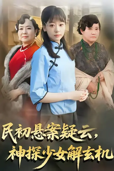 《民初悬案疑云,神探少女解玄机》封面