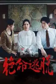 《绝命逃脱》封面