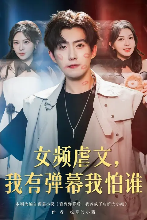 《女频虐文我有弹幕我怕谁》封面