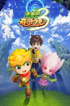 《木奇灵 第三季 奇灵之心》封面