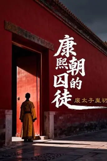 《废太子胤礽康熙朝的囚徒》封面