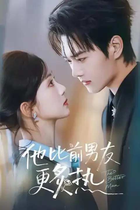 《他比前男友更炙热》封面