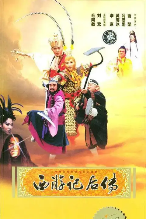 《西游记后传》封面