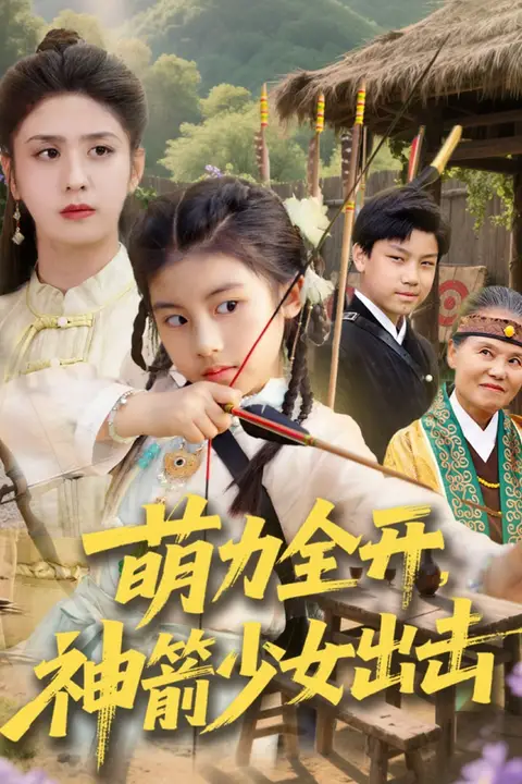 《萌力全开神箭少女出击》封面