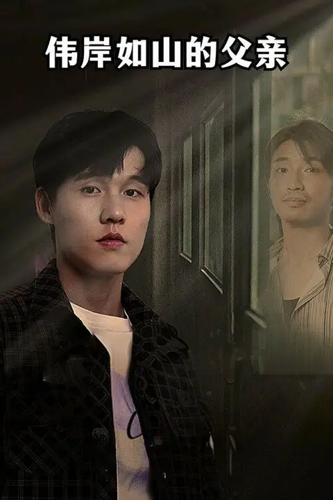《伟岸如山的父亲》封面