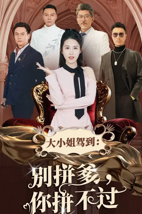 《大小姐驾到别拼爹你拼不过》封面