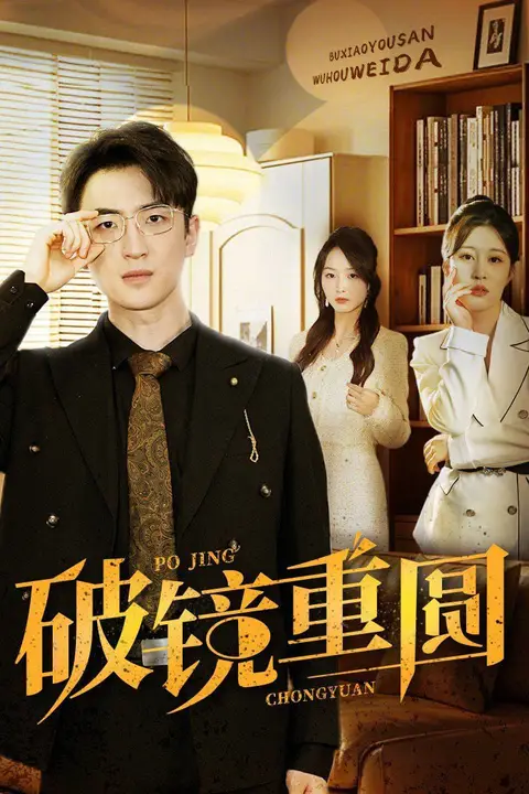 《破镜重圆》封面