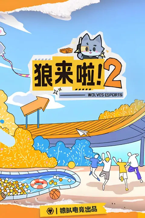 《狼来啦2》封面