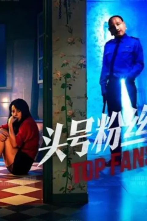 《头号粉丝》封面
