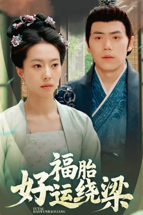 《福胎好运绕梁》封面
