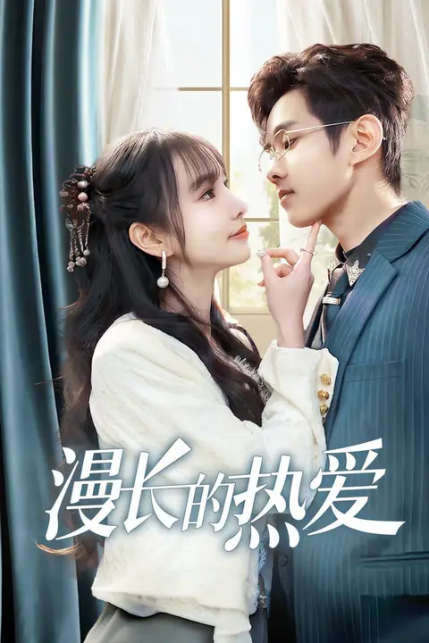 《漫长的热爱》封面