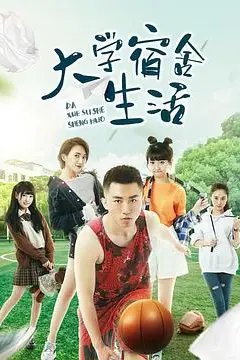 《大学宿舍生活》封面