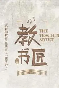 《教书匠》封面