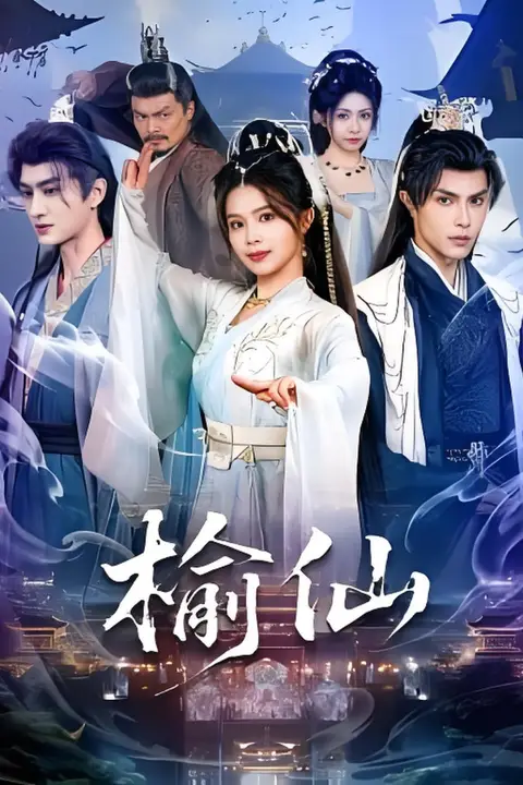 《榆仙》封面