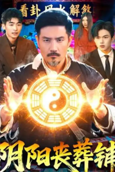 《阴阳丧葬铺》封面