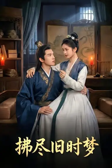 《拂尽旧时梦》封面