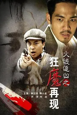 《火线追凶之狂魔再现》封面