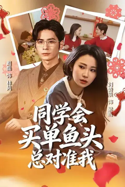《同学会买单鱼头总对准我》封面